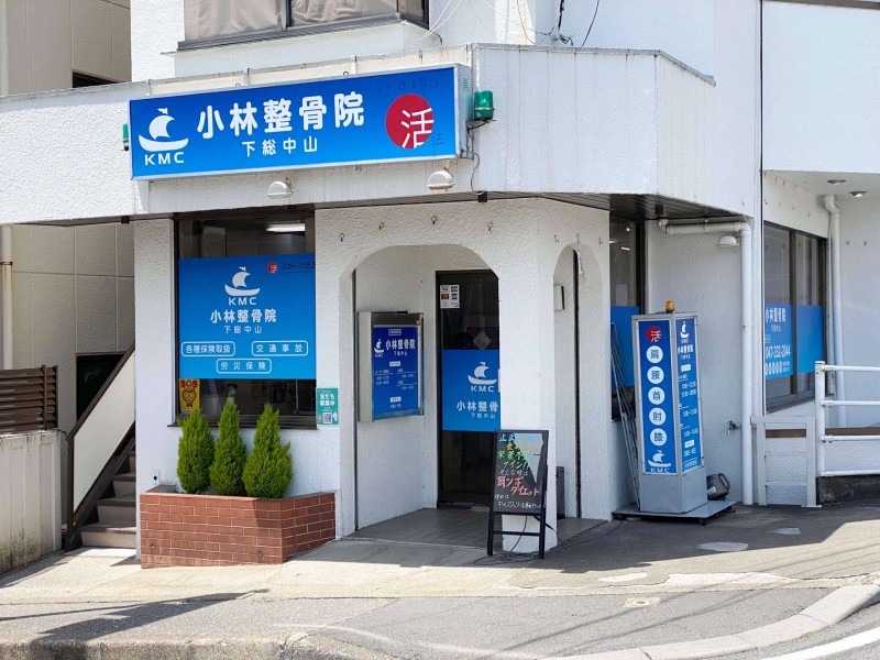 小林整骨院 下総中山院 外観